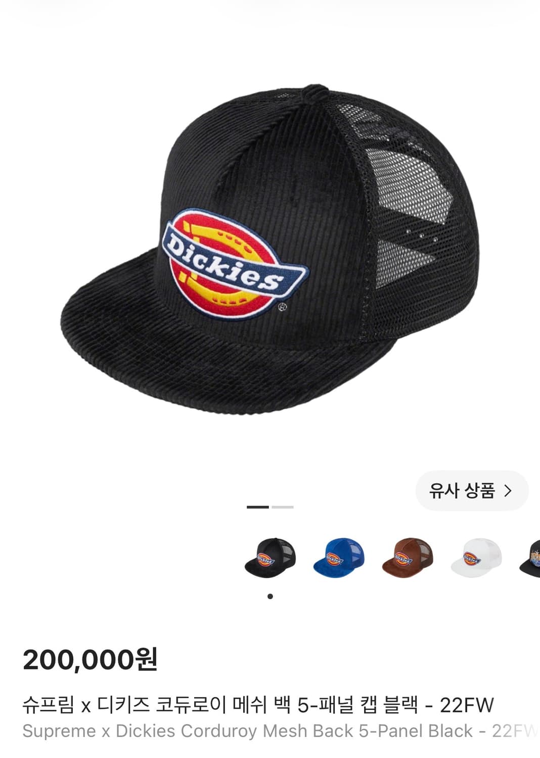 슈프림 디키즈 코듀로이 메쉬 백 5패널 볼캡 모자 블랙 상품이미지2