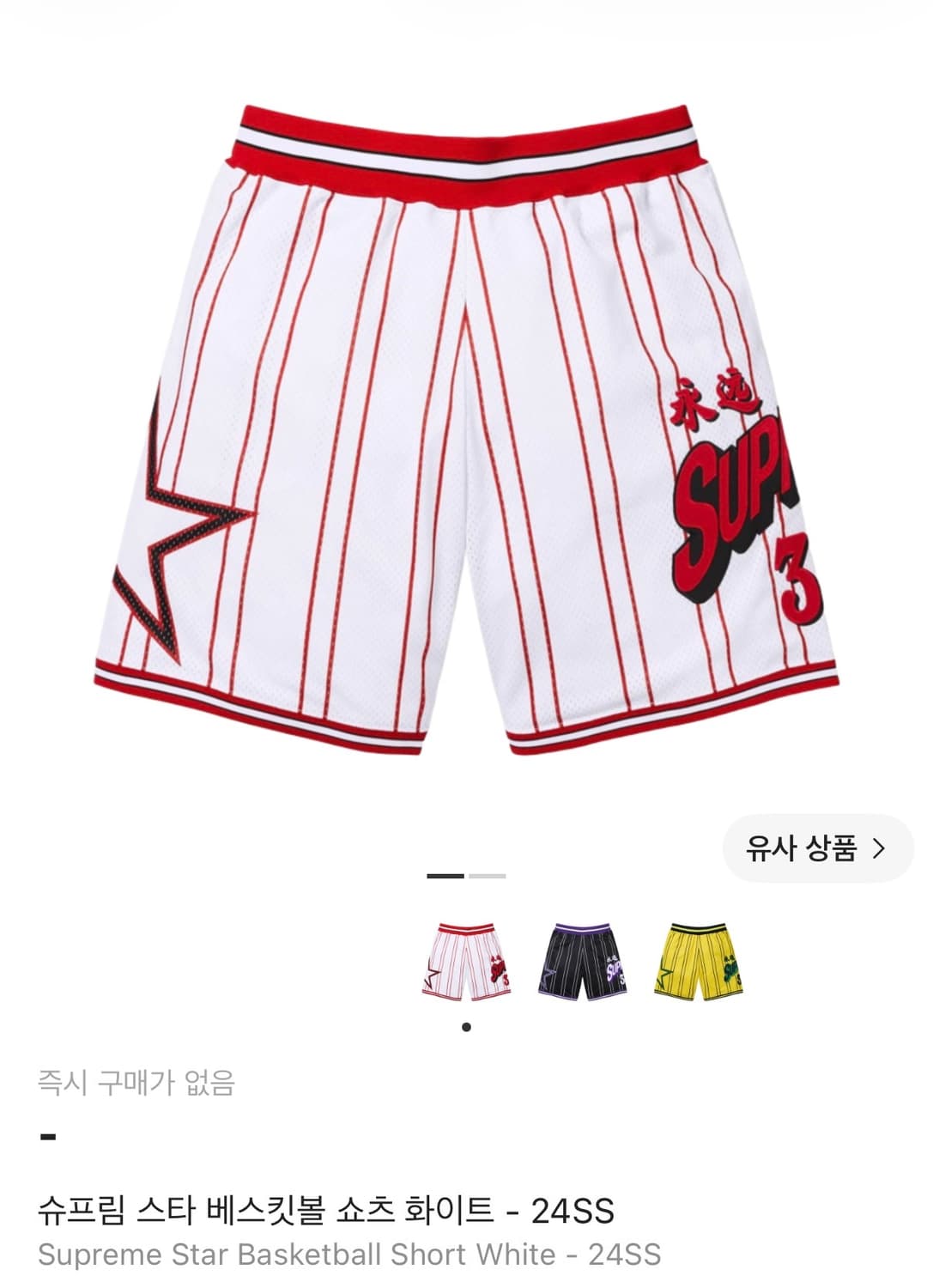 슈프림 스타 베스킷볼 쇼츠 화이트 24SS 상품이미지1