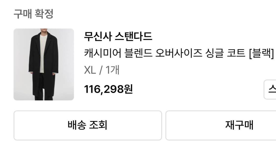 무신사 스탠다드 캐시미어 블랜드 오버사이즈 싱글 코트 XL 상품이미지4