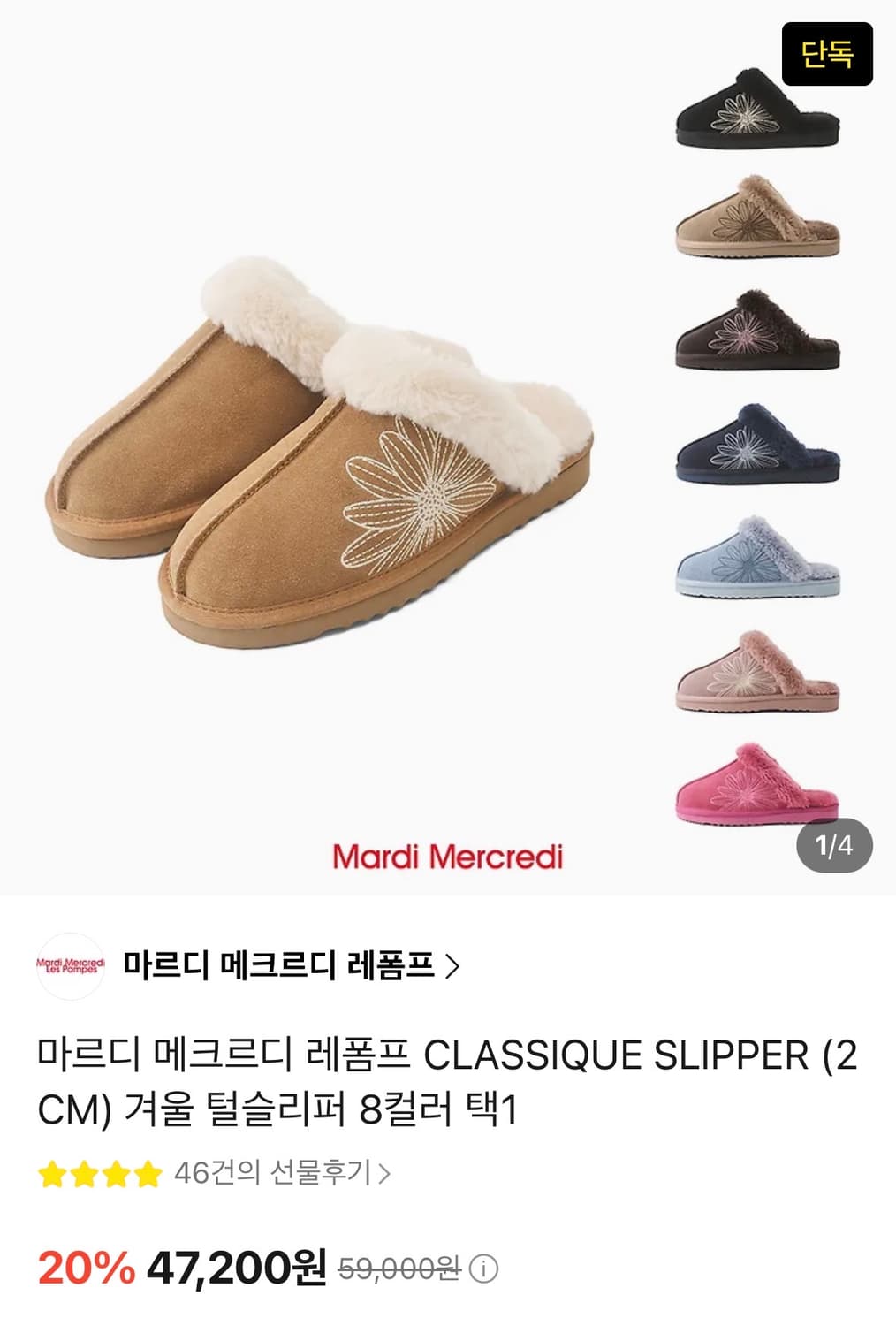 마르디메크르디 클래식 슬리퍼 체스트넛 250 새상품 상품이미지1