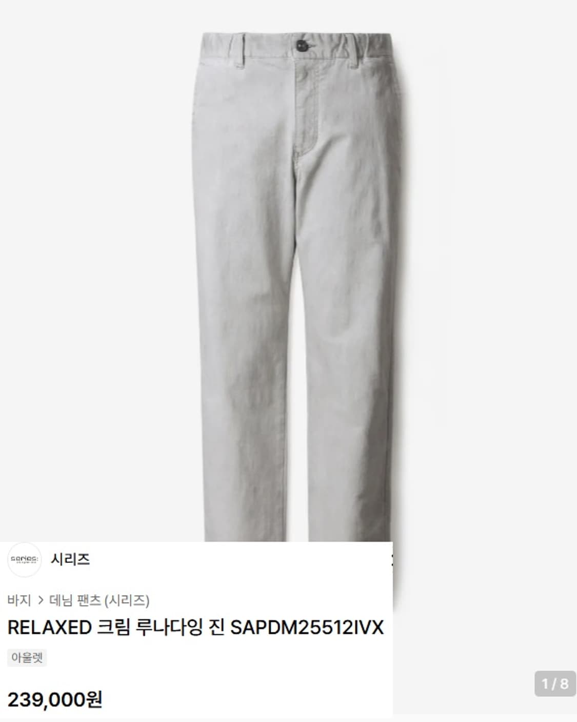 Series 시리즈 릴렉스드 크림 루나다잉 데님 팬츠 상품이미지10