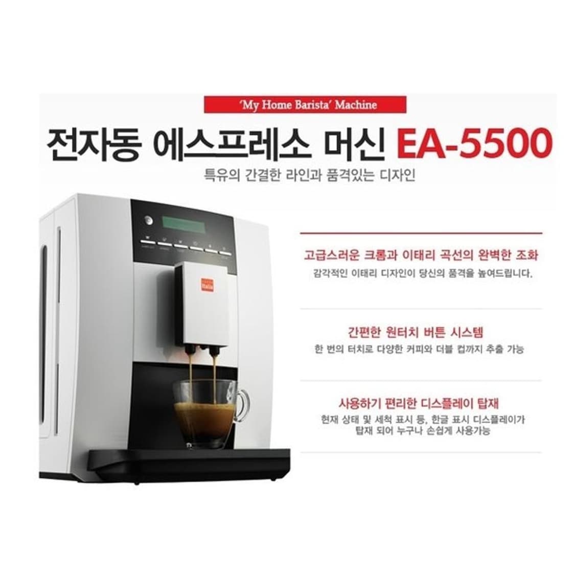 까페 이탈리아 전자동 에스프레소 커피머신 EA-5500 상품이미지2