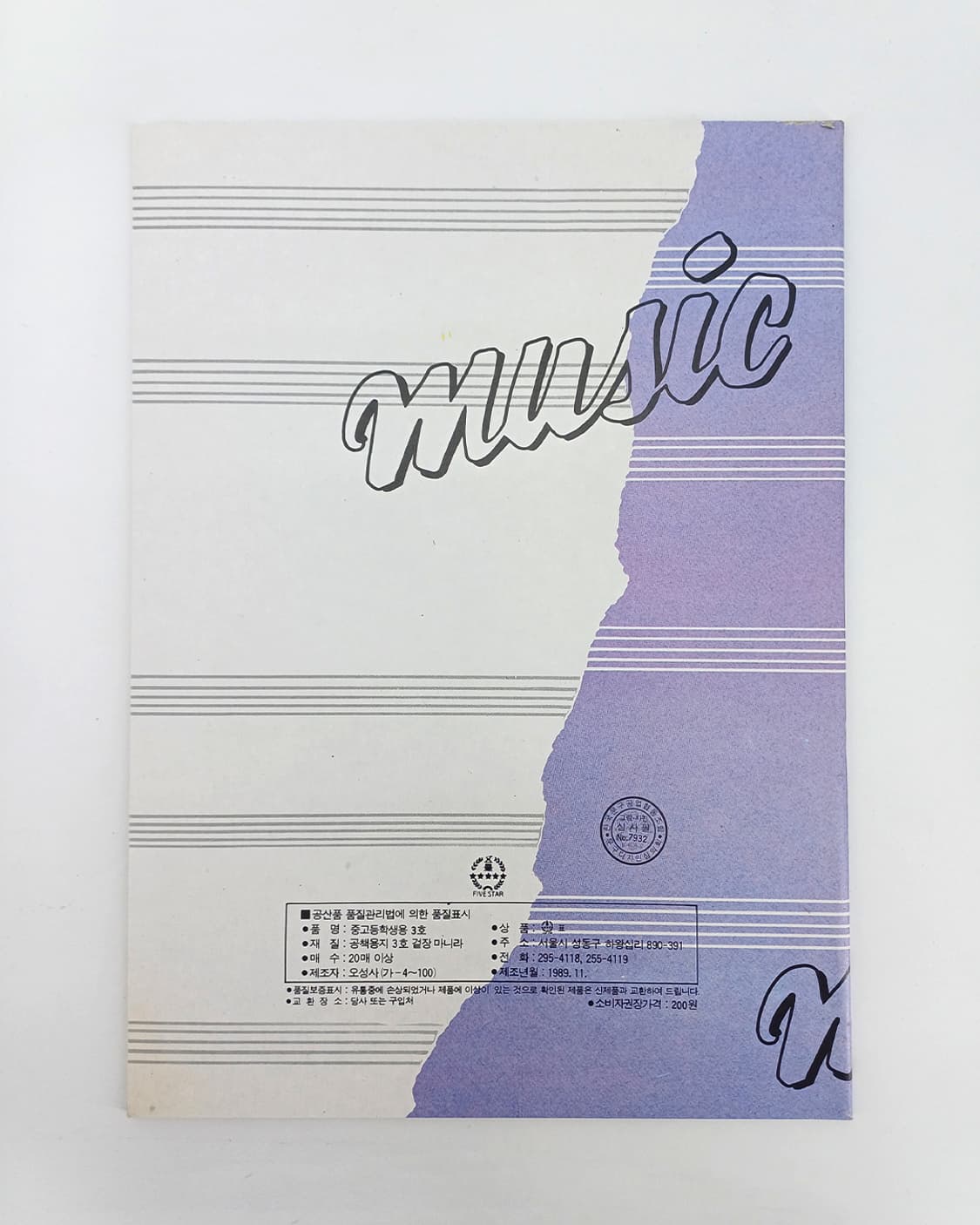 80년대 89년 작곡 노트 공책 음악 노래 다이어리 메모지 노트 [고전문 상품이미지3