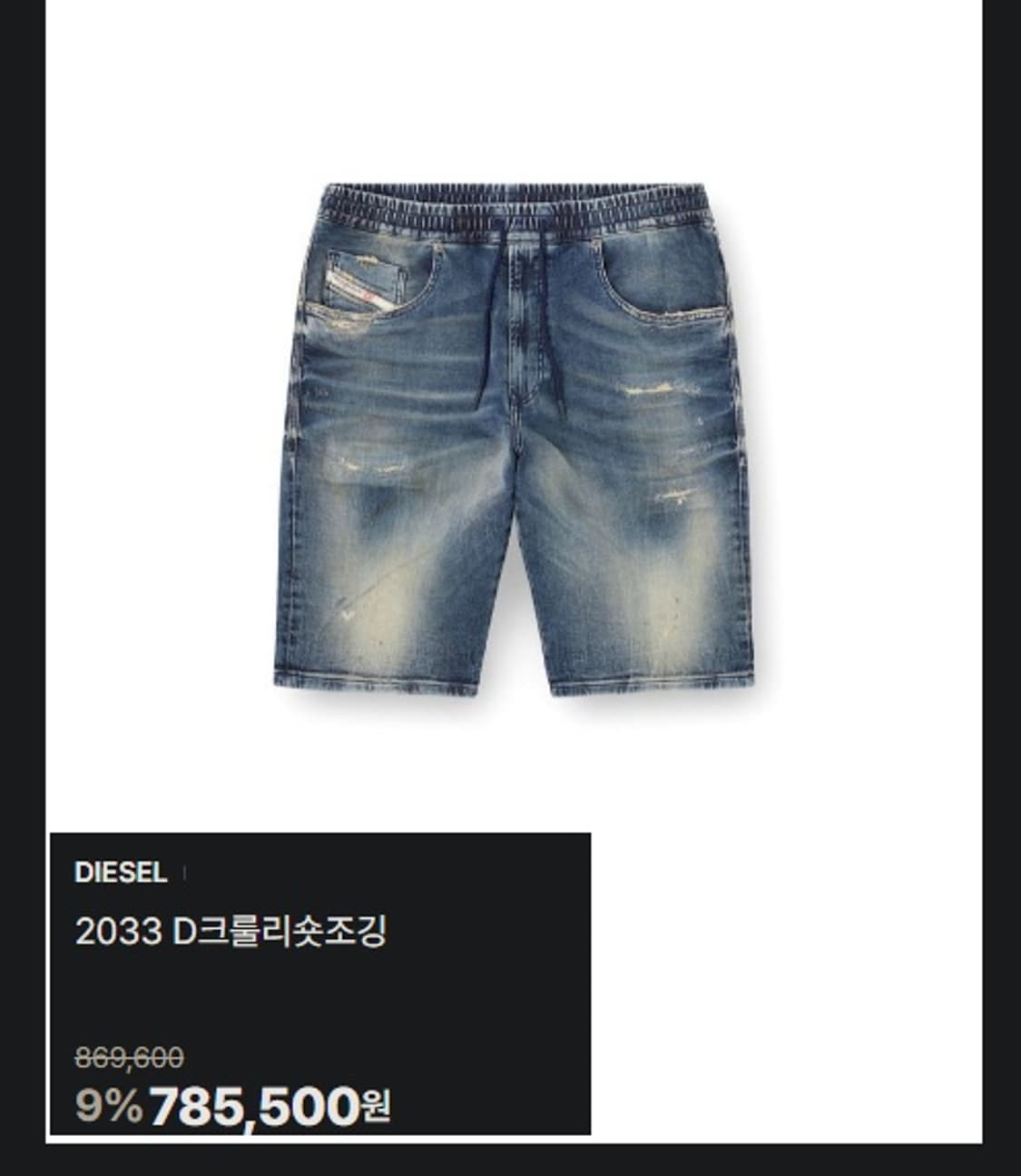 디젤 조그진 웨이키 쇼트 데님 반바지  상품이미지10