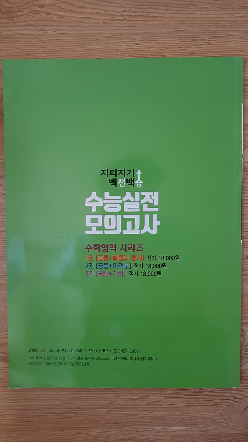 지피지기 백전백승 수능 실전 모의고사 수학영역 공통+미적분 상품이미지2