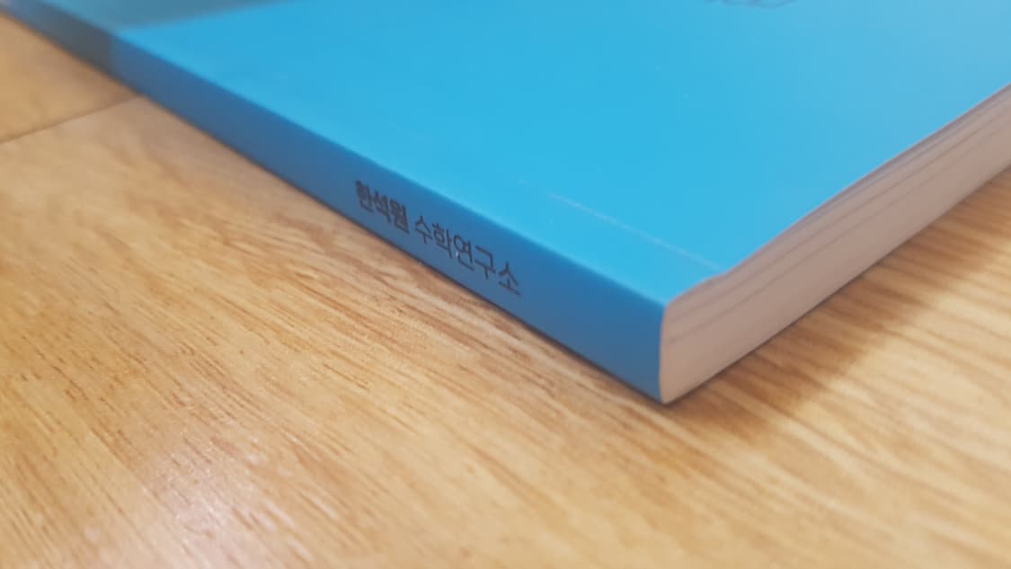 대성마이맥 수학 한석원의 4의 규칙 미적분 상품이미지4