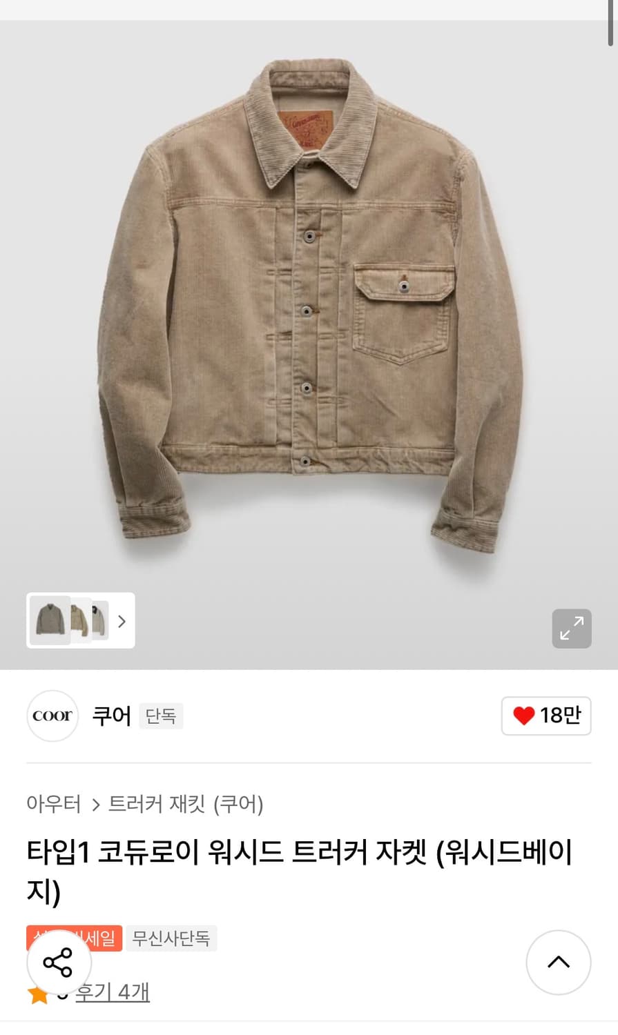 쿠어 타입1 코듀로이 워시드 트러커 자켓 워시드베이지 상품이미지1