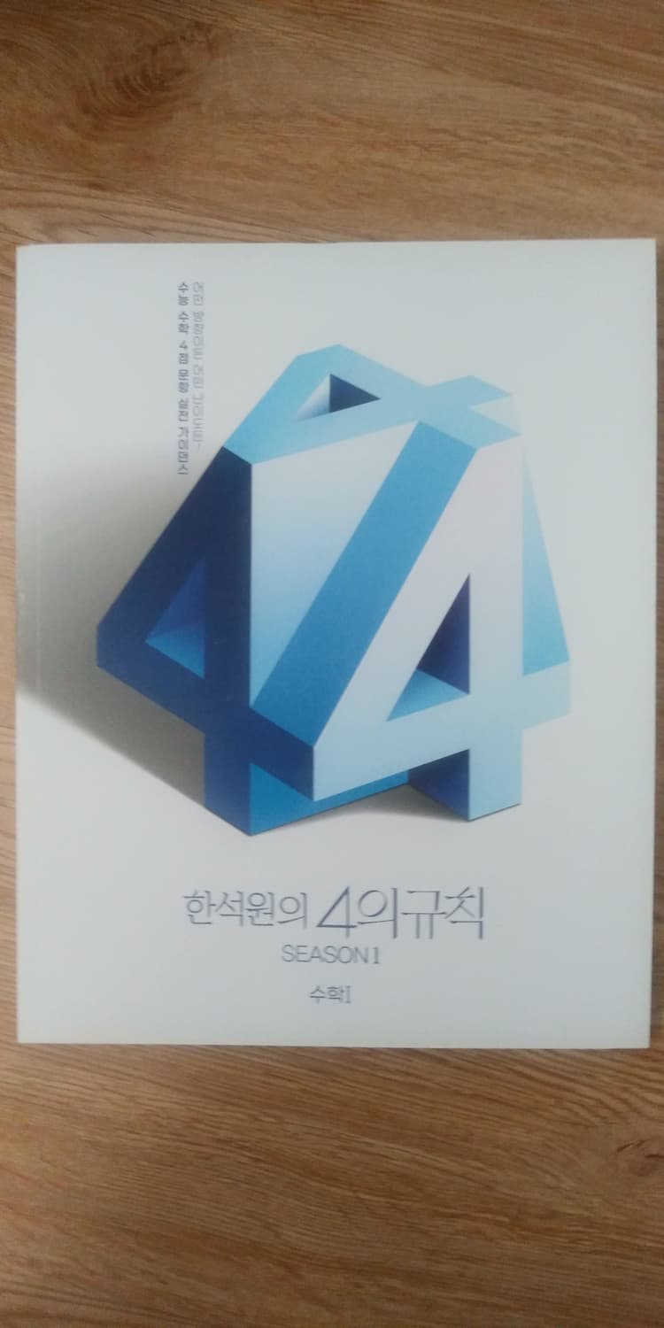 대성마이맥 수학 한석원의 4의 규칙 시즌1 수학1 상품이미지1