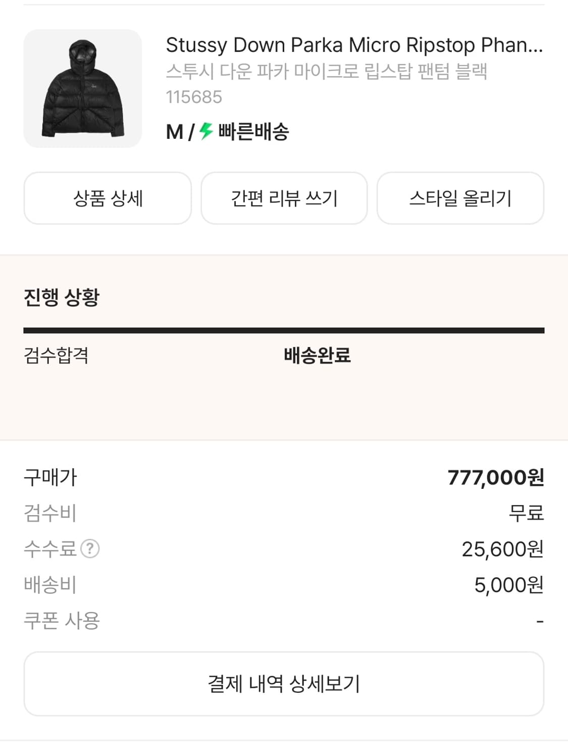 스투시 다운 파카 마이크로 립스탑 팬텀블랙 패딩M 상품이미지4