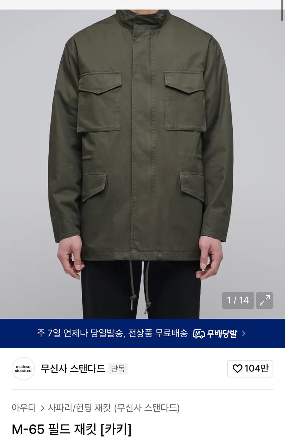 무신사 스탠다드 m-65 필드자켓 m 상품이미지9