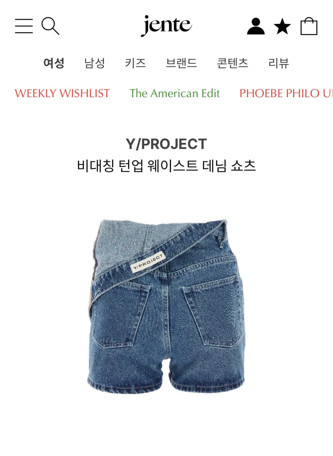 Y/PROJECT 와이프로젝트 비대칭 턴업 웨이스트 데님 쇼츠 상품이미지2