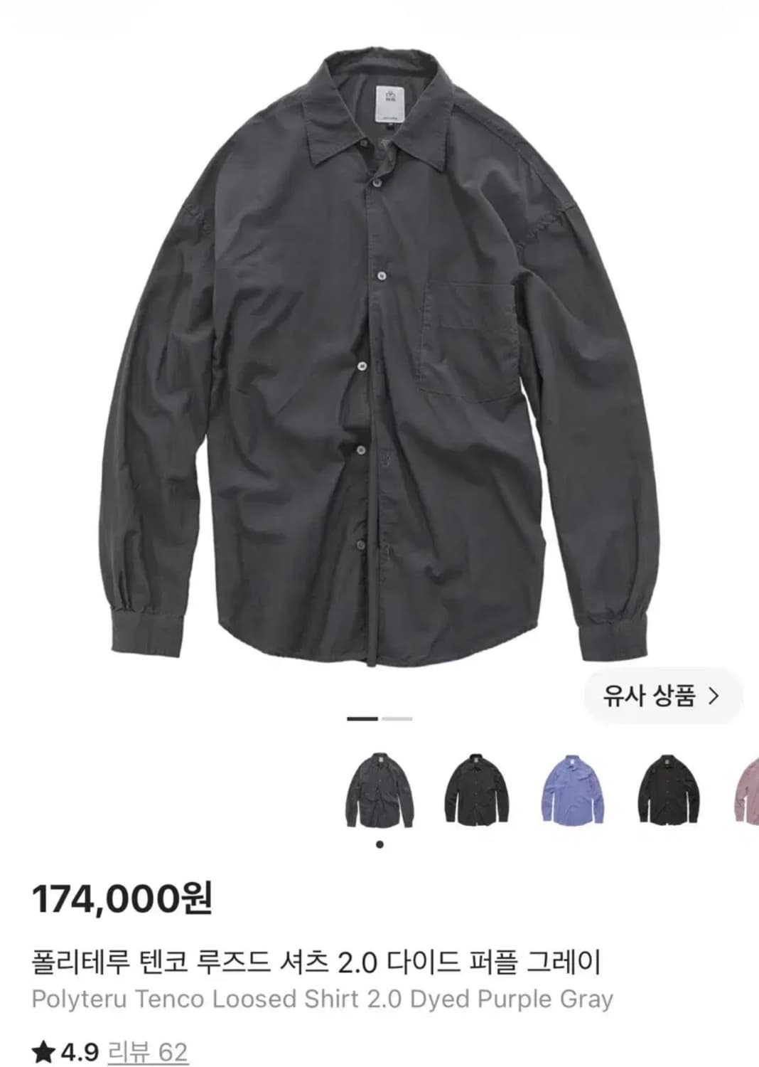 [4]폴리테루 텐코 루즈드 셔츠 2.0 다이드 퍼플 그레이 상품이미지1