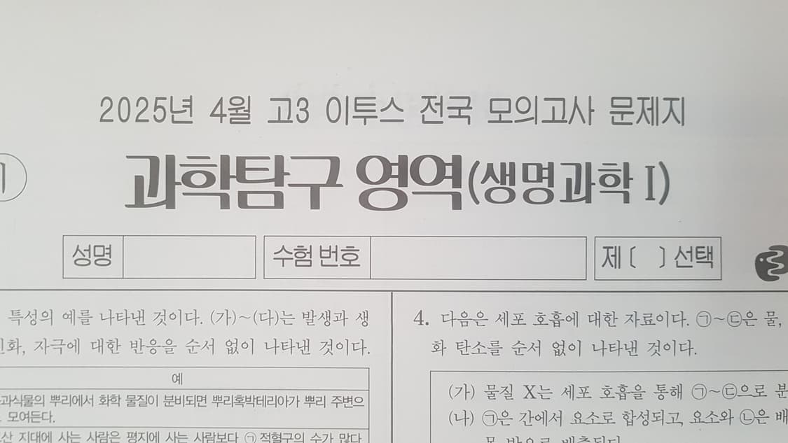 수능 이투스 전국 모의고사 4월 생명과학1 상품이미지1