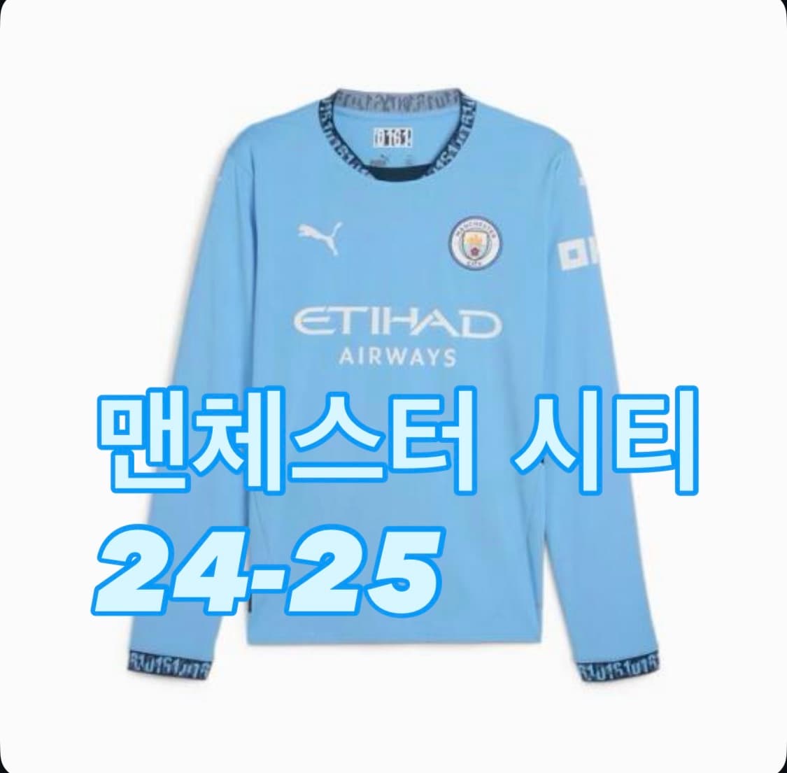 [맨시티]맨체스터 시티 24-25 긴팔 유니폼  상품이미지1