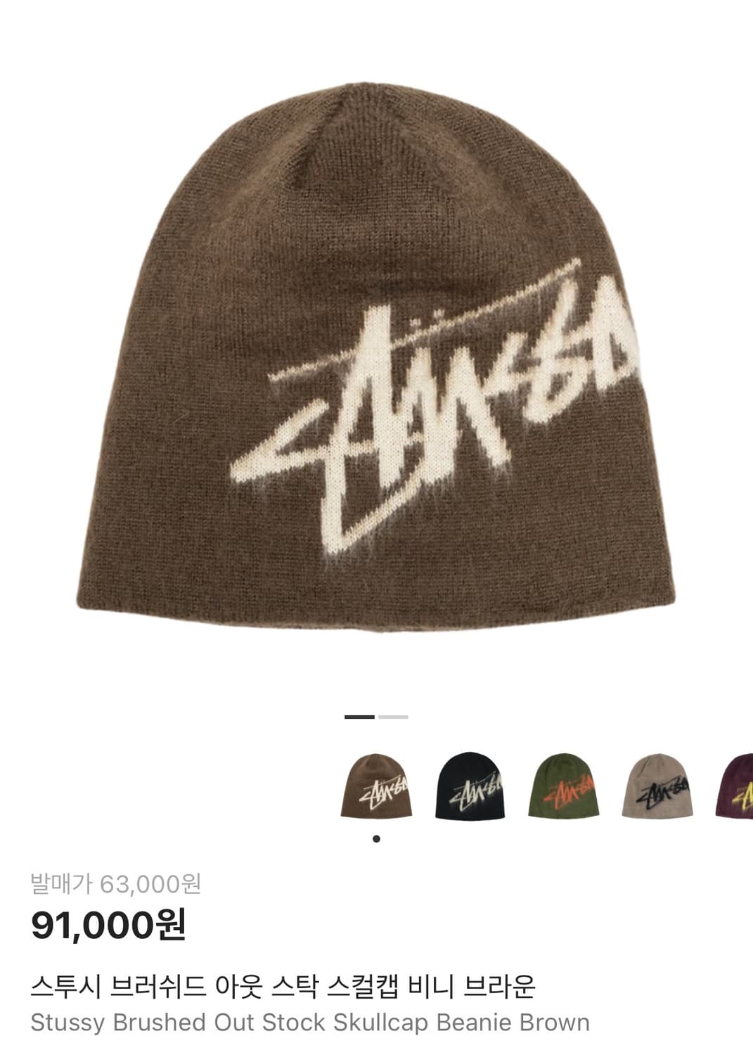 스투시 브러쉬드 아웃 스탁 스컬캡 비니 브라운 상품이미지1