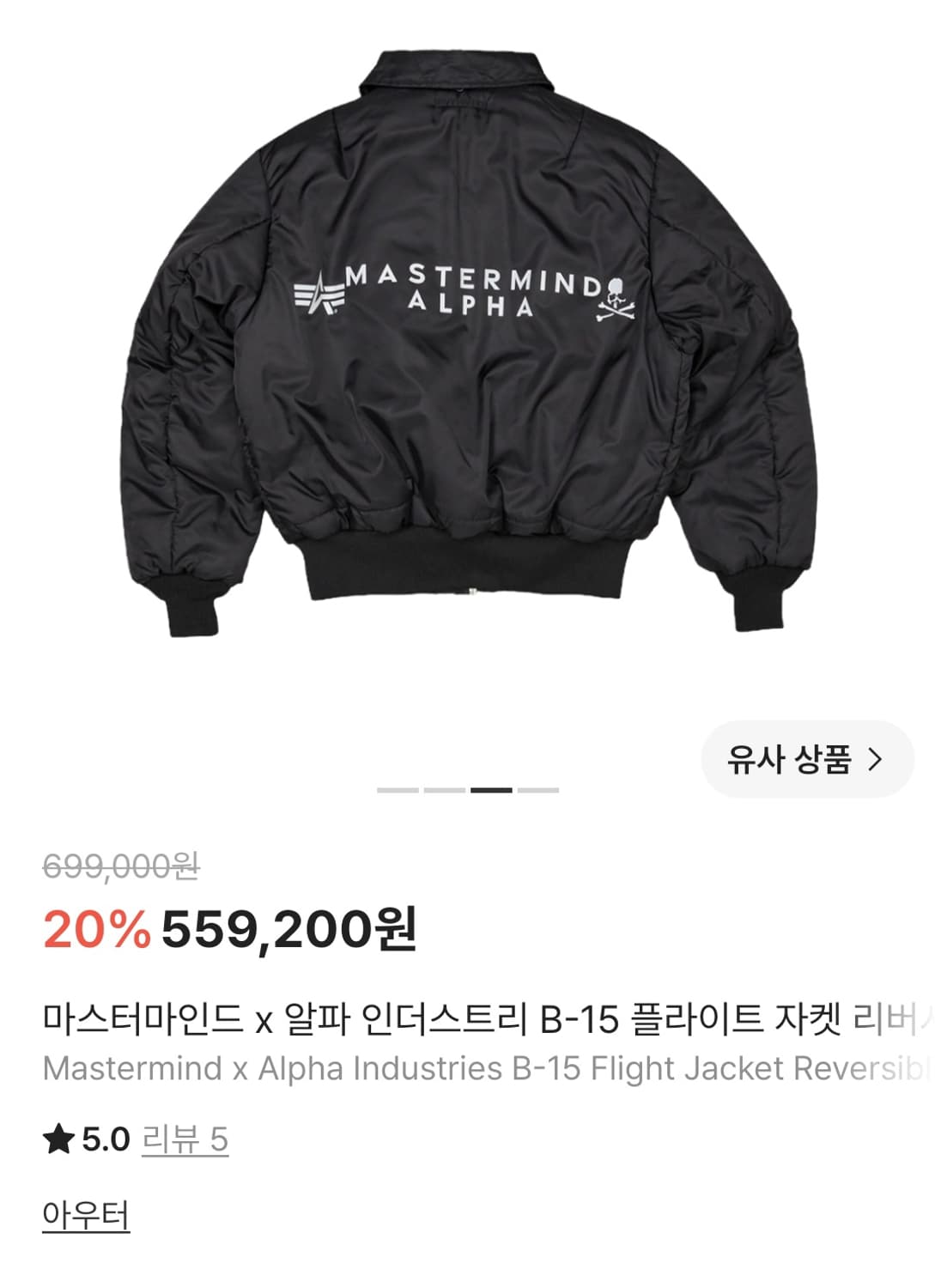 마스터마인드 x 알파인더스트리 봄버자켓 L 상품이미지4