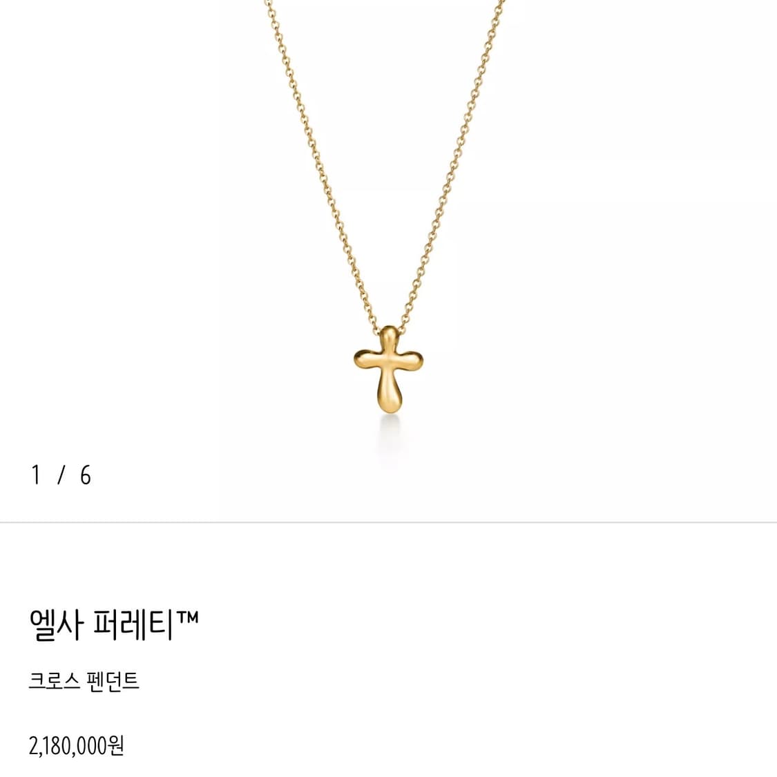 티파니앤코 18k 엘사 퍼레티 크로스 펜던트 십자가 목걸이 옐로우골드 상품이미지8