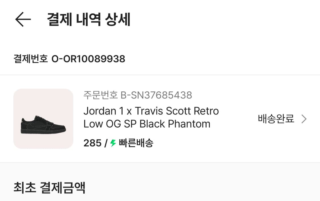 나이키 조던1 스캇 블랙 팬텀 285 상품이미지8