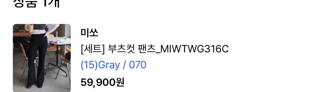미쏘) 무신사 차콜 부츠컷 슬랙스 팬츠 반택포 상품이미지4