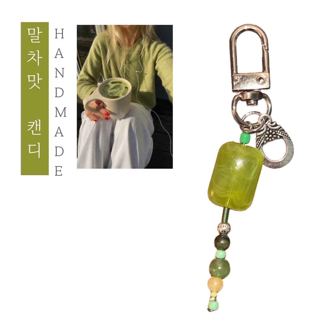 [핸드메이드] • 키링 • 말차맛 캔디 상품이미지1