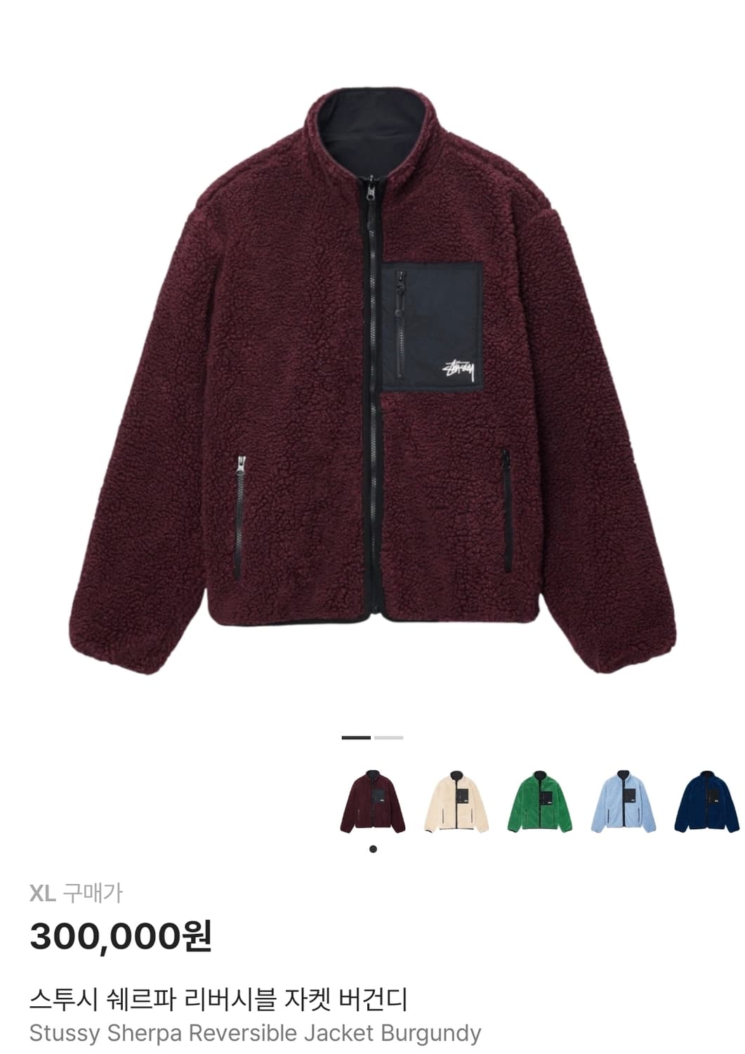 새상품 스투시 쉐르파 리버시블 후리스 플리스 자켓 버건디 색상 XL 상품이미지1