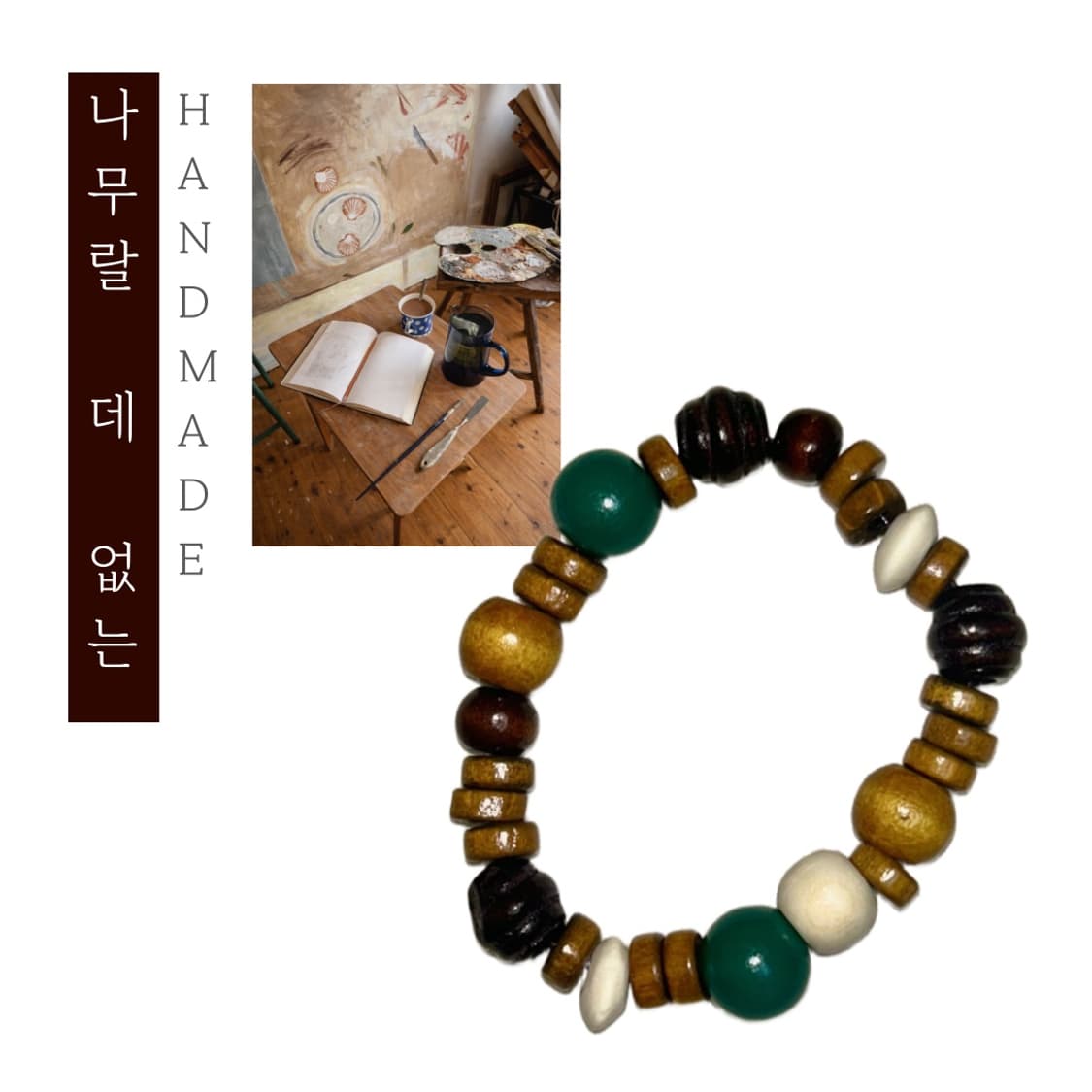 [핸드메이드] • 팔찌 • 나무랄 데 없는 상품이미지1