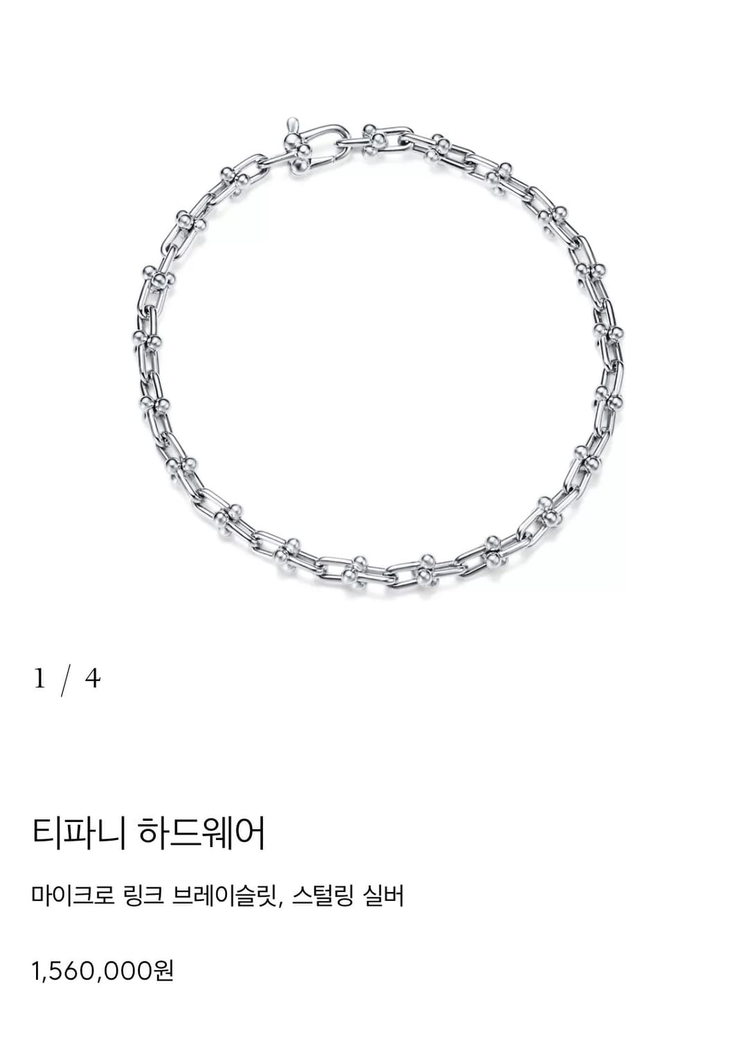 티파니엔코 하드웨어 마이크로 링크 팔찌 L 상품이미지1
