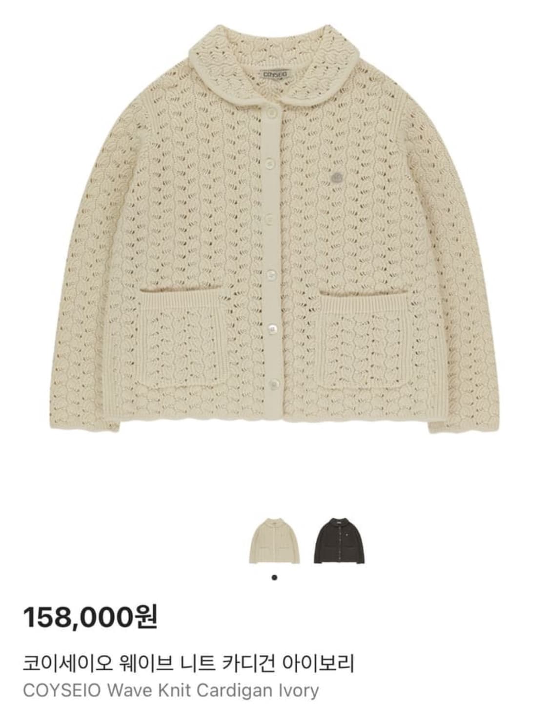 코이세이오 웨이브 니트 가디건 아이보리 상품이미지1