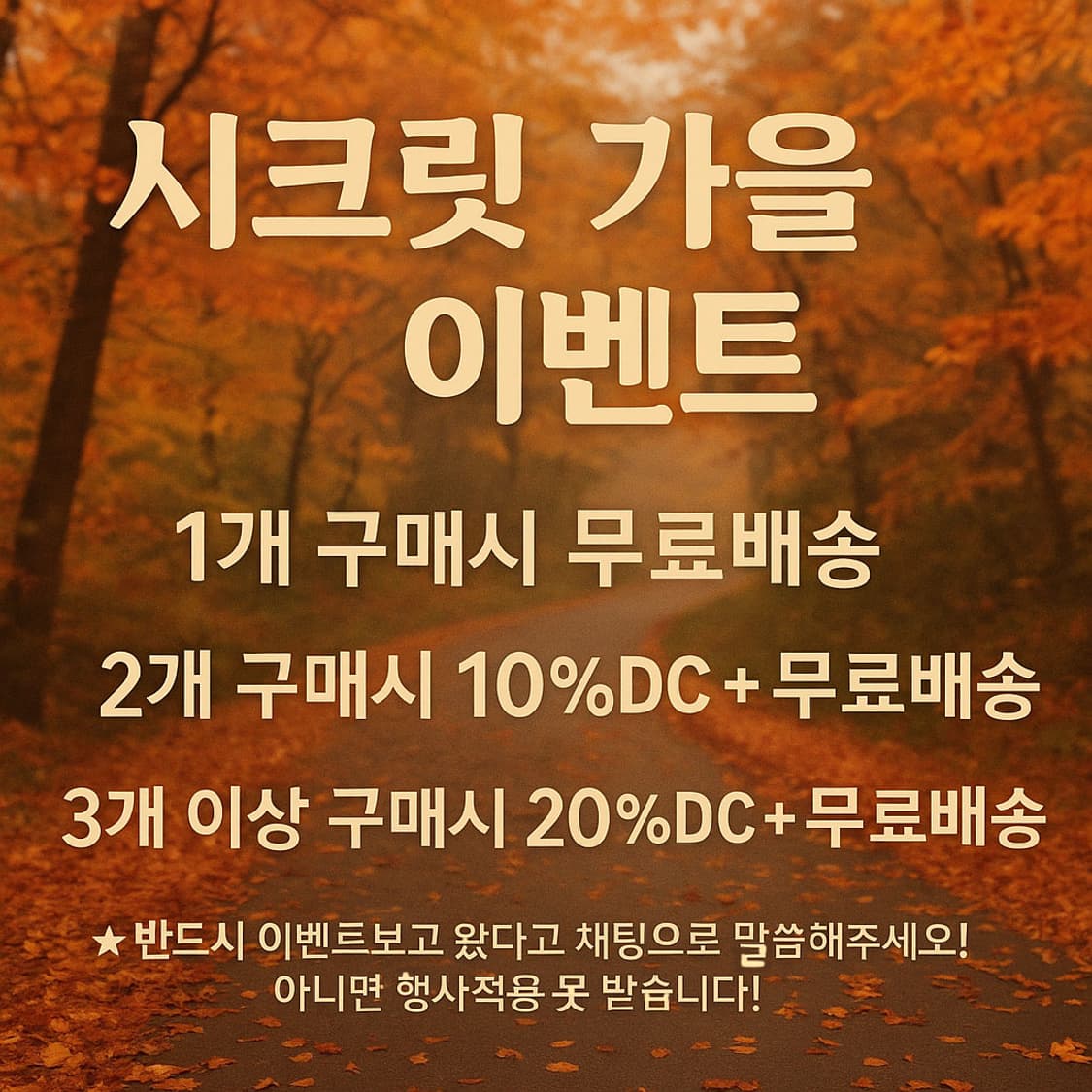시크릿 가을 이벤트 진행!!(첫눈오는날까지!) 상품이미지1