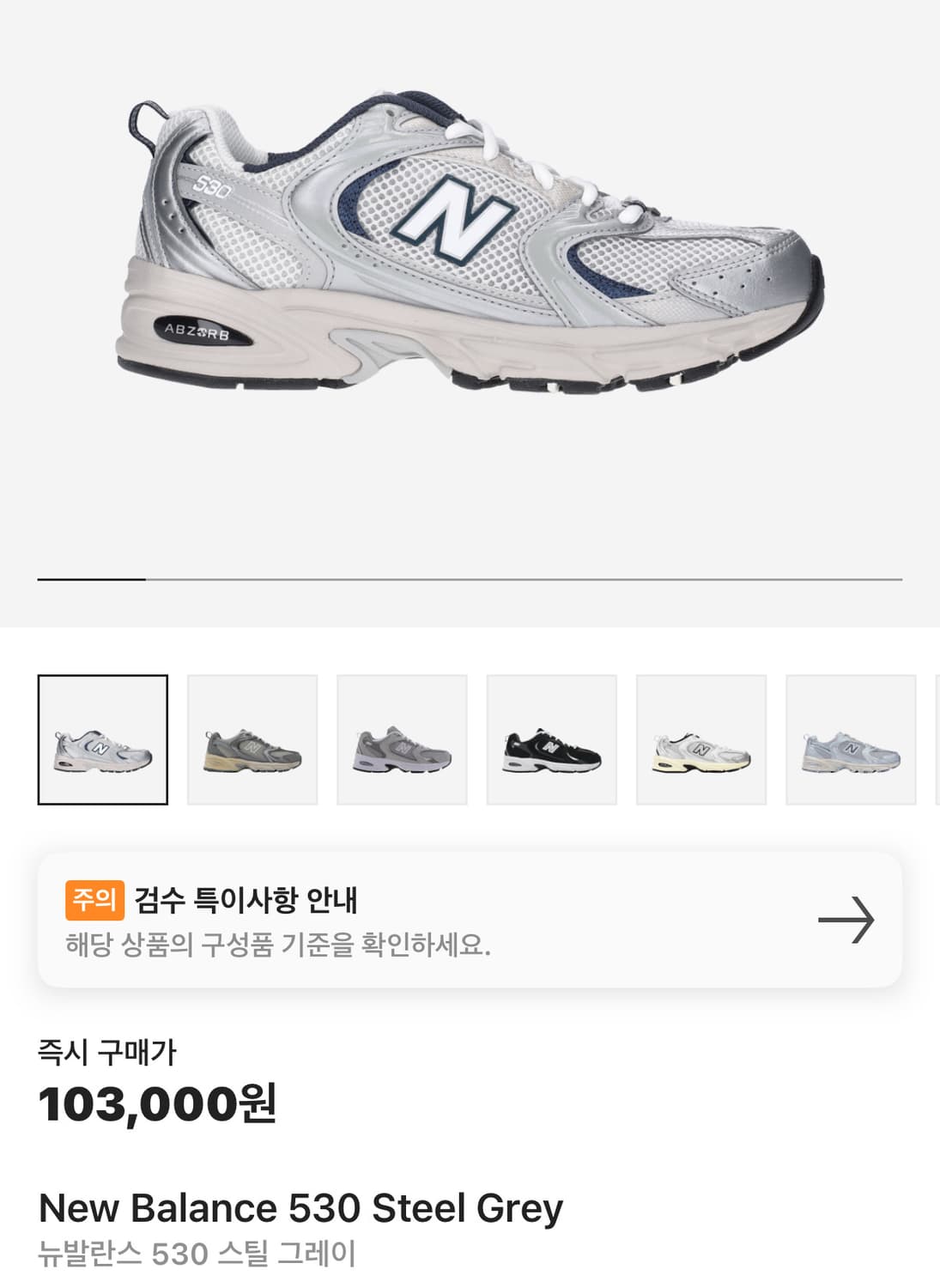 270) 뉴발란스 530 스틸 그레이 MR530KA 상품이미지1