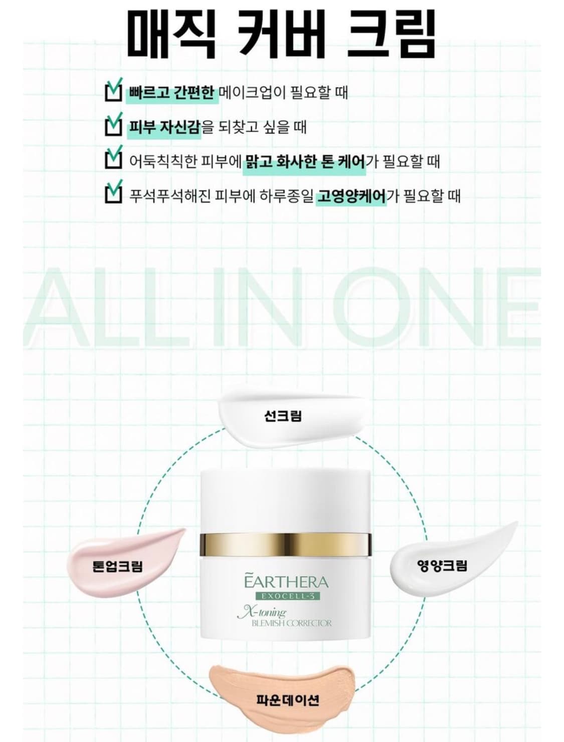 얼쎄라 매직커버크림 상품이미지2