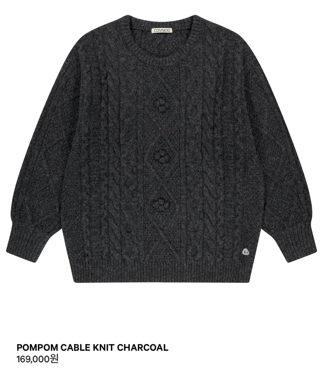 코이세이오 폼폼 케이블 니트 차콜 상품이미지1