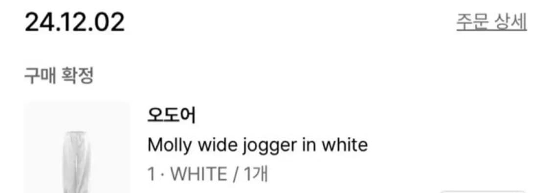 오도어 몰리조거 화이트 1사이즈 새상품 기모0 상품이미지3
