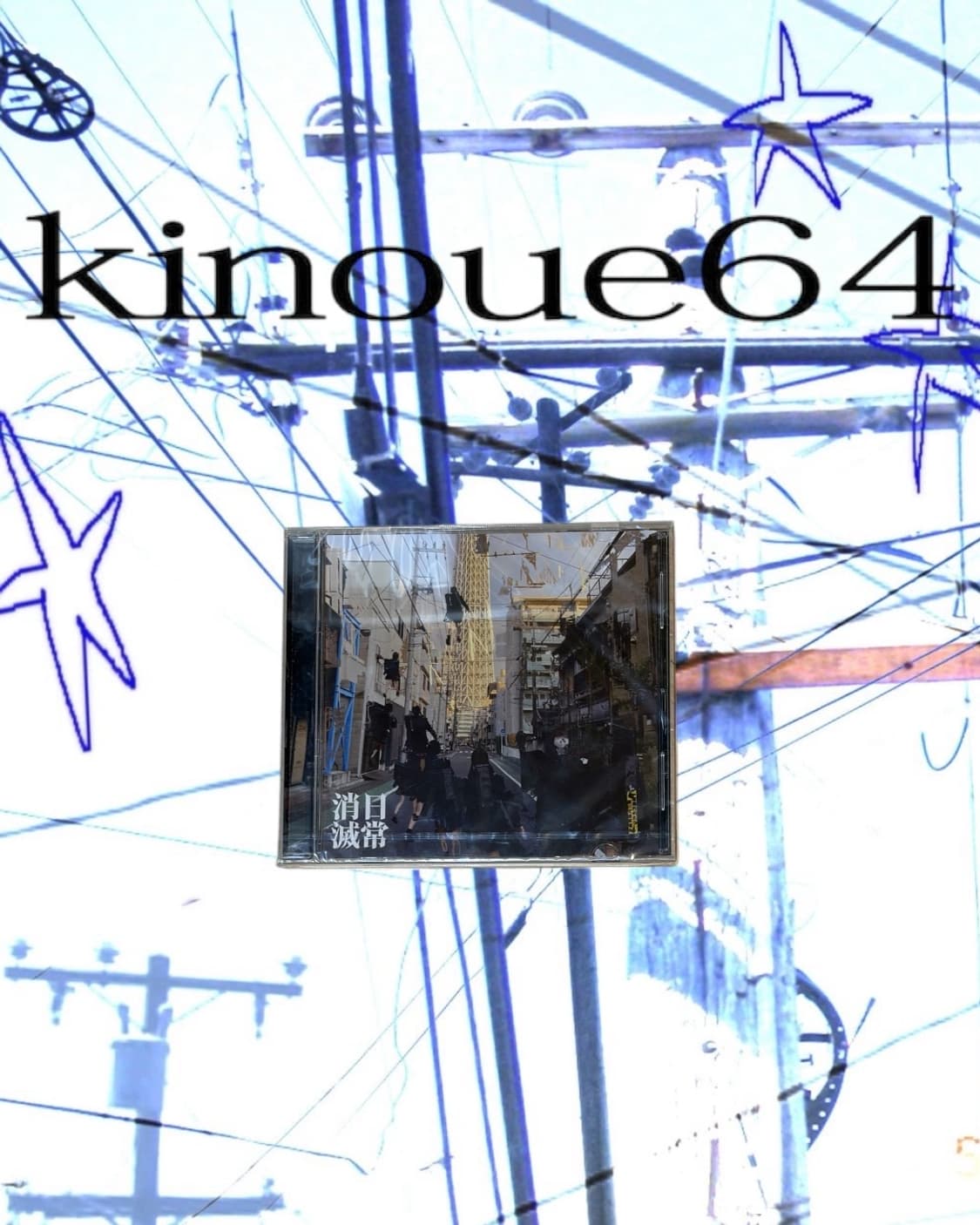 Kinoue64 - 日常消滅 상품이미지1