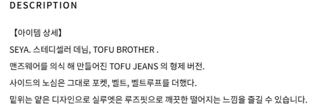 4) SEYA. 세야 토푸 브라더 진 상품이미지7