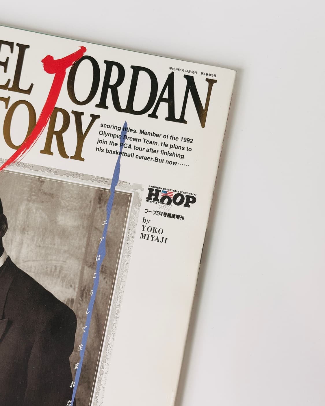 HOOP NBA 잡지 : 마이클조던 스토리 1 상품이미지2