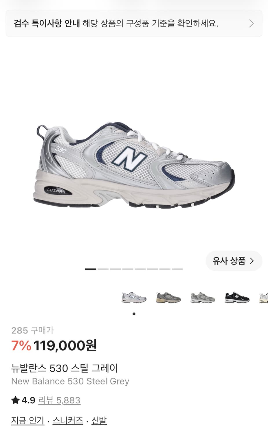 뉴발란스 530 스틸 그레이 285 상품이미지1
