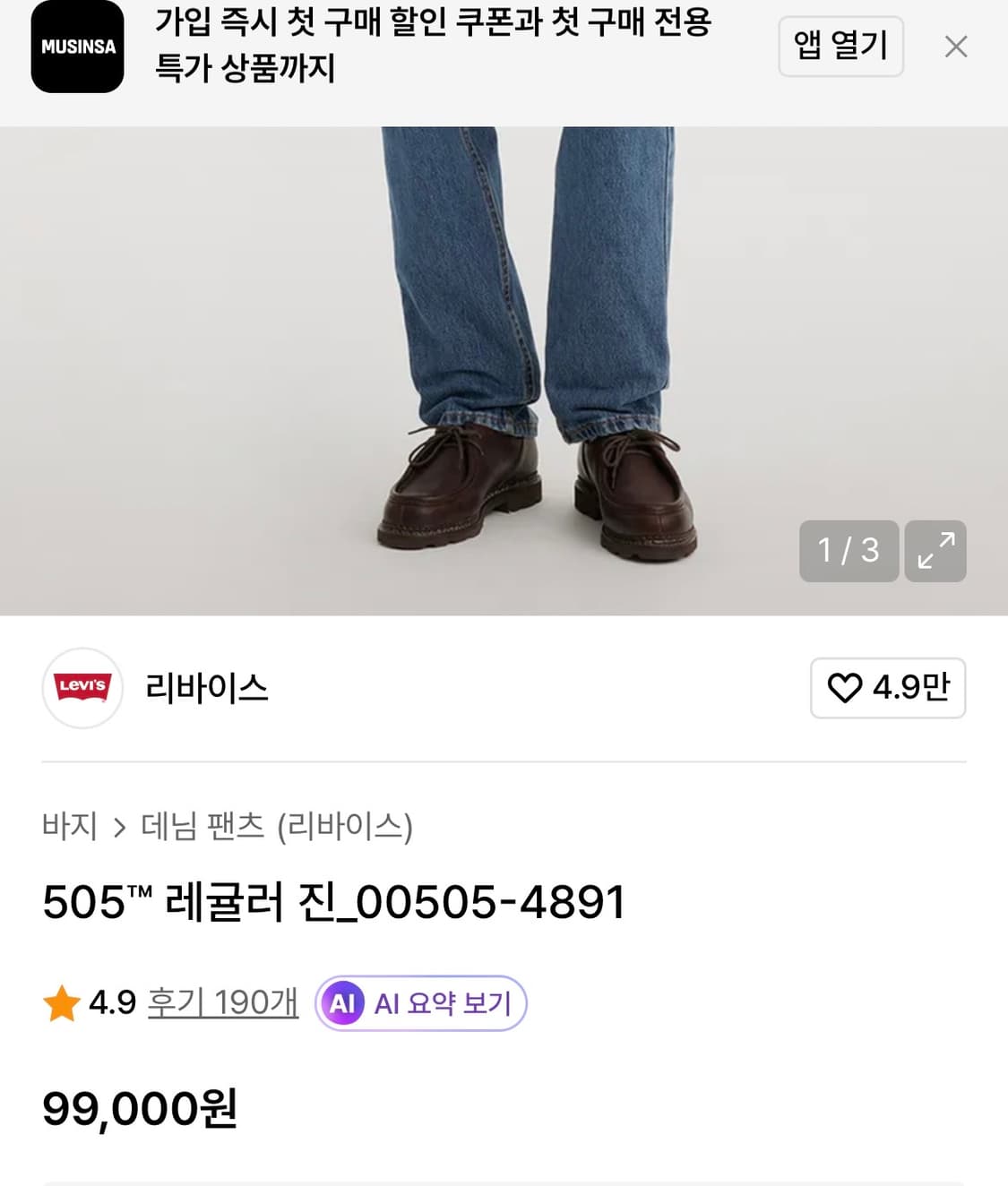 [30]리바이스505 레귤러핏 데님팬츠 상품이미지3