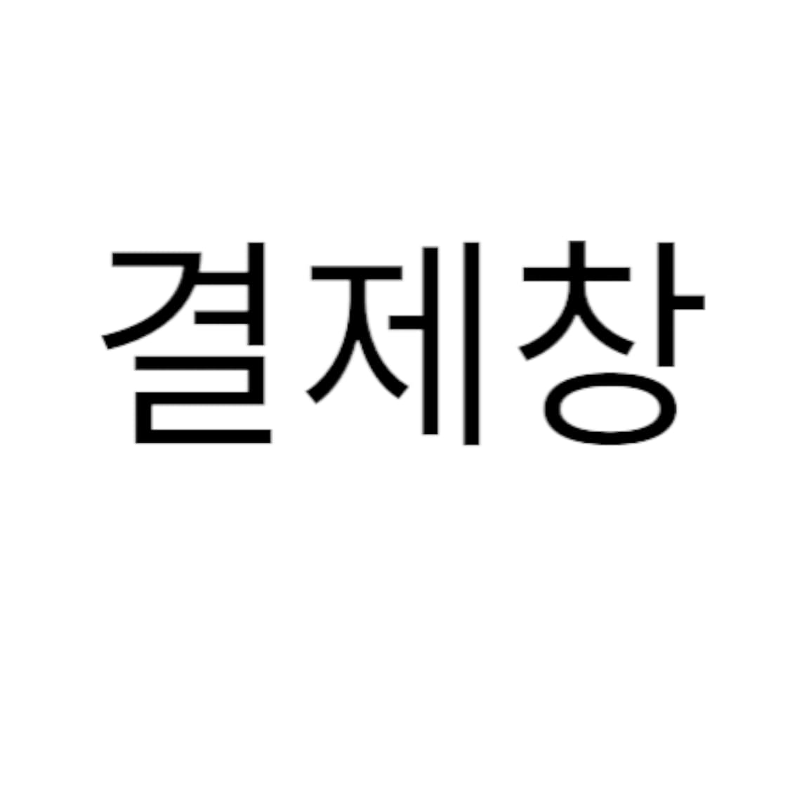 결제창 상품이미지1