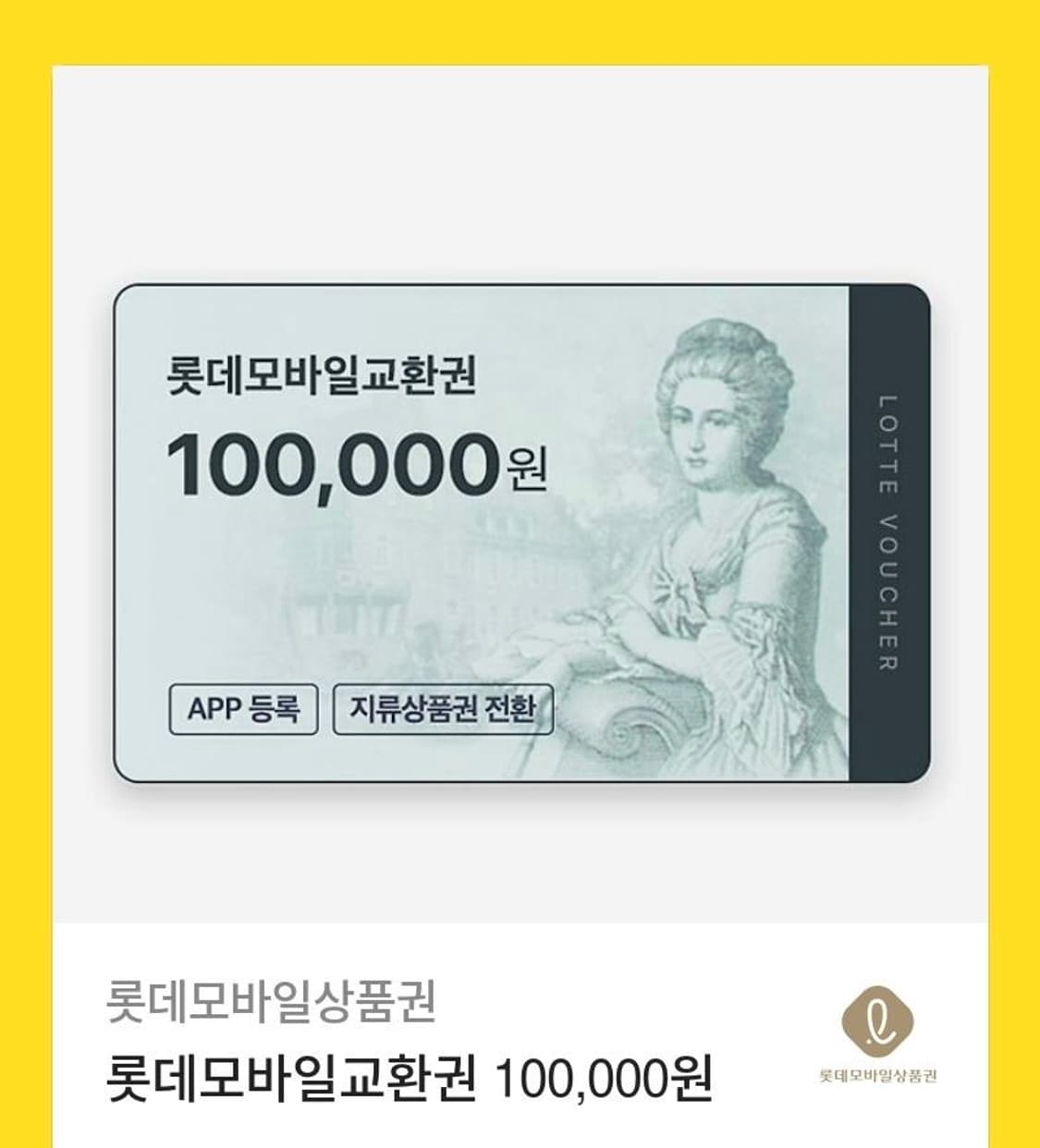 롯데상품권 10만원 상품이미지1