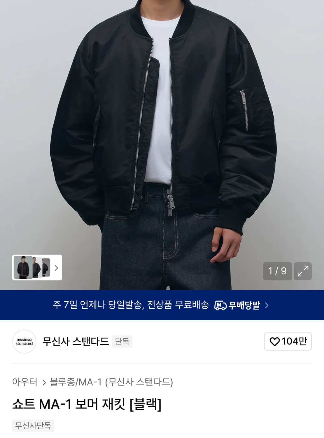 무신사 스탠다드 쇼트 MA-1 보머 재킷 블랙 L size 상품이미지1