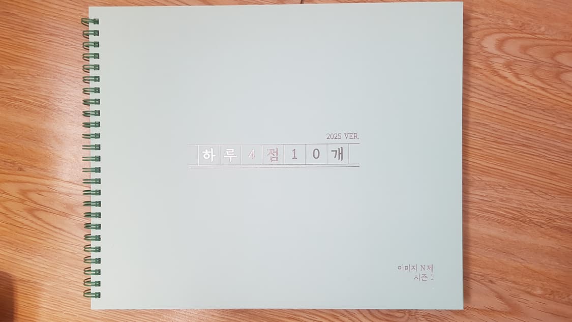 대성마이맥 수학 이미지 하루 4점 10개 수학1 수학2 미적분 상품이미지1