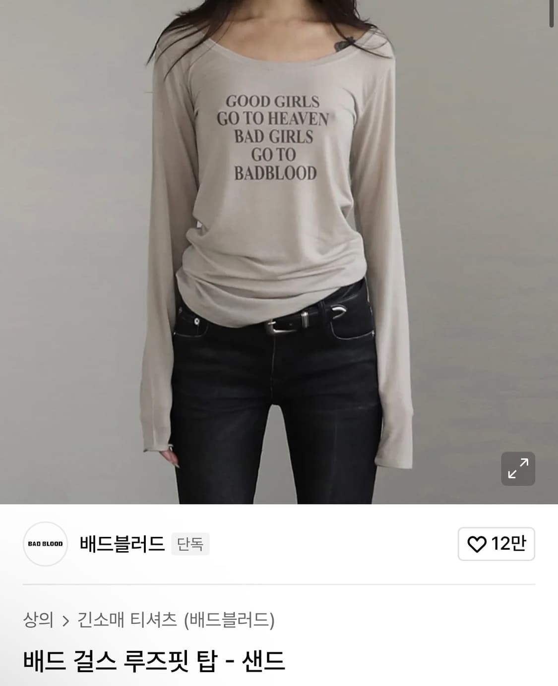 배드블러드 배드 걸스 루즈핏 탑 샌드 상품이미지1