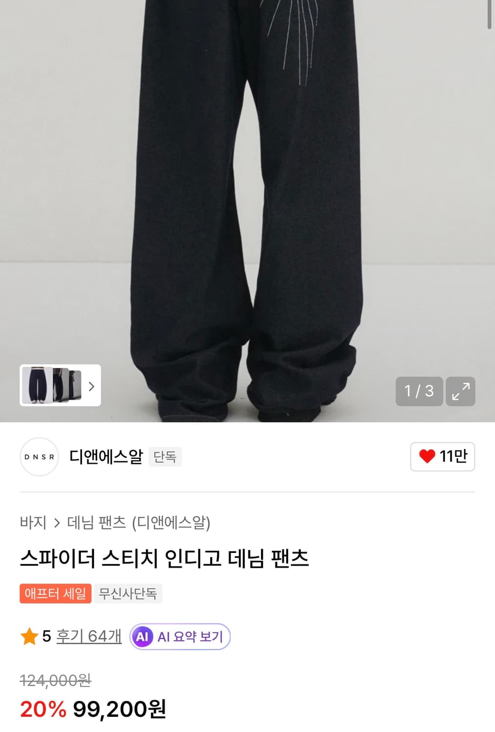 DNSR 스파이더 스티치 인디고 데님 팬츠 M 상품이미지3