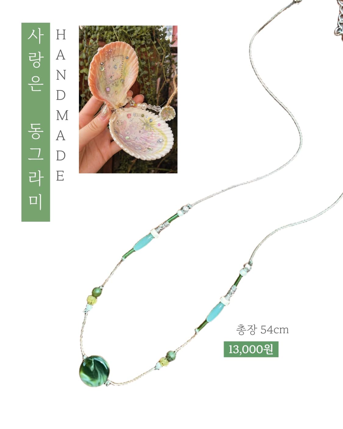 [핸드메이드] • 목걸이 • 사랑은 동그라미 상품이미지1