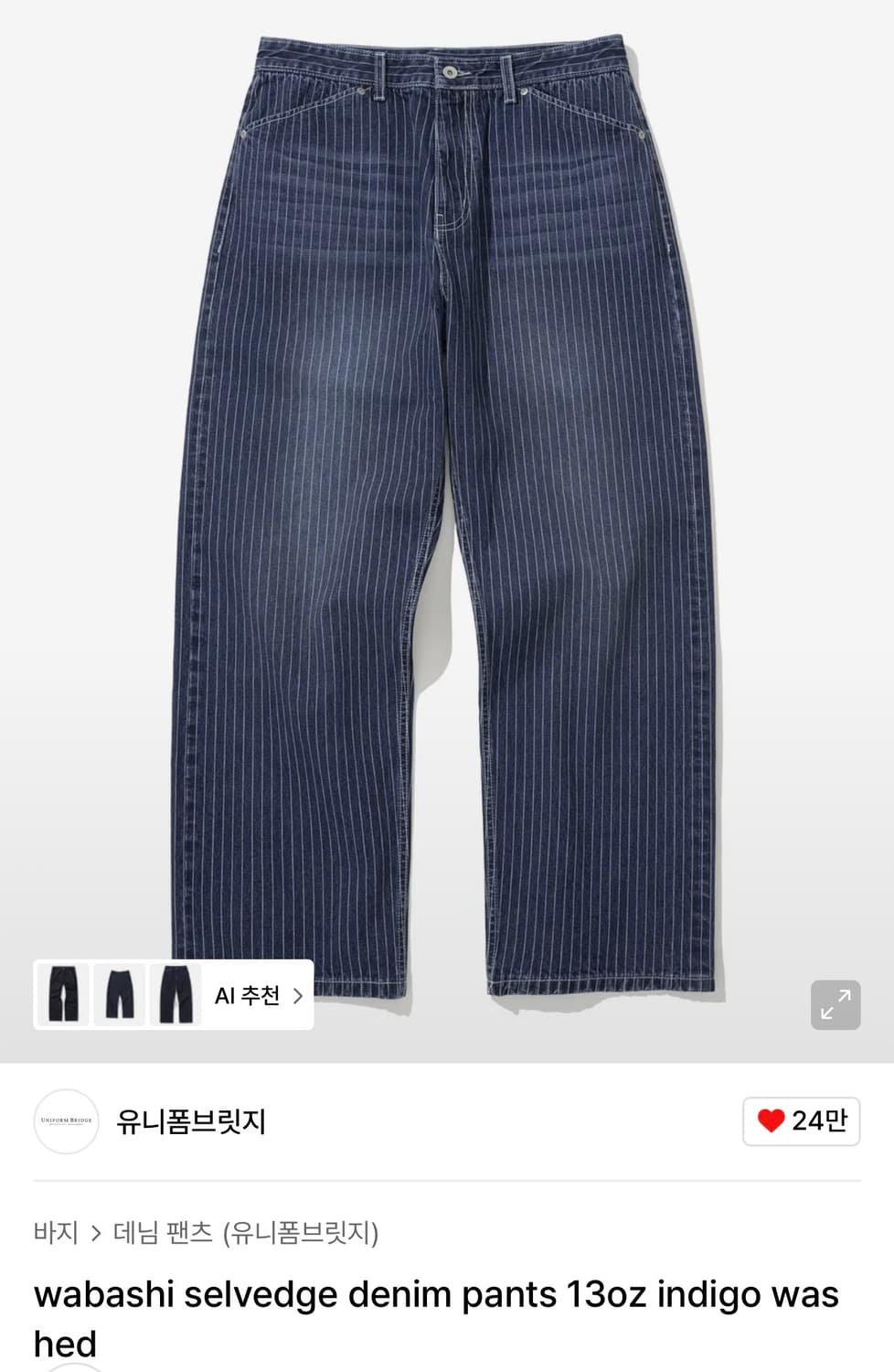 유니폼브릿지 와바시 샐비지 데님 팝니다~~ 상품이미지1