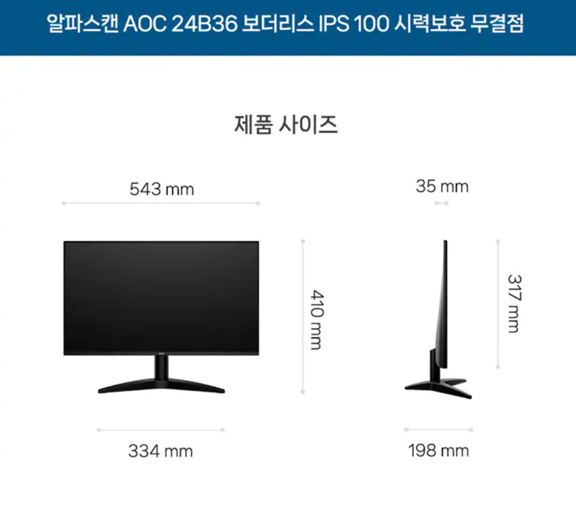 알파스캔 AOC 24B36 보더리스 IPS 100 시력보호 무결점 (24 상품이미지3