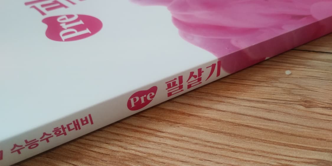 이투스 수학 양지용 프리 필살기 수학1 상품이미지7