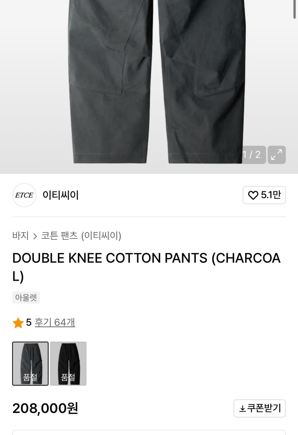 [M] ETCE 더블니 코튼 팬츠 차콜 상품이미지3