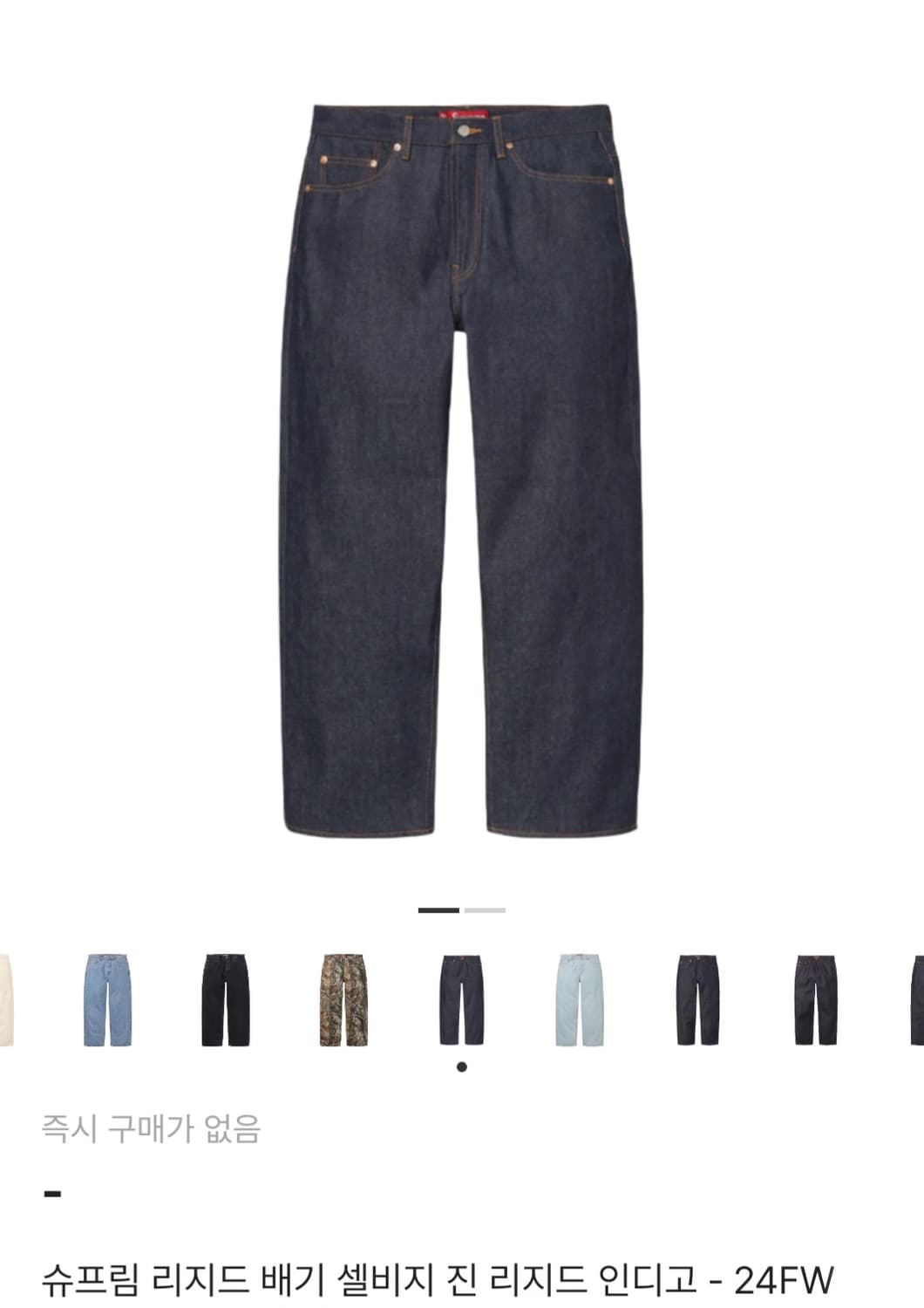 슈프림 리지드 배기 셀비지 진 리지드 인디고 36 상품이미지1